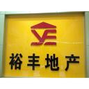 广州裕丰咨询顾问有限公司